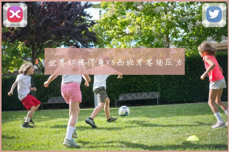 世界杯佛得角vs西班牙客场压力