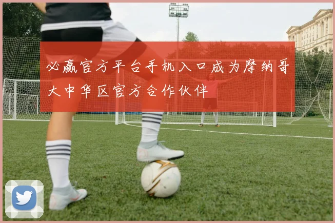 必赢官方平台手机入口成为摩纳哥大中华区官方合作伙伴