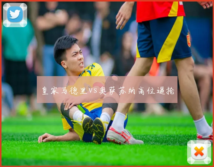 皇家马德里vs奥萨苏纳高位逼抢