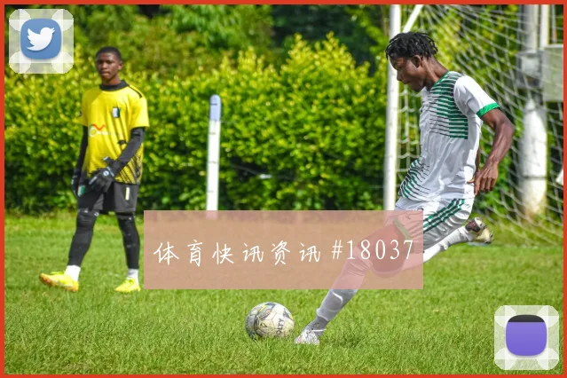 库拉索对阵厄瓜多尔禁区前沿保护或将成为守住比分的关键