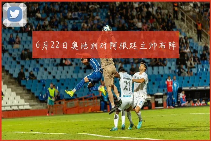 6月22日奥地利对阿根廷主帅布阵