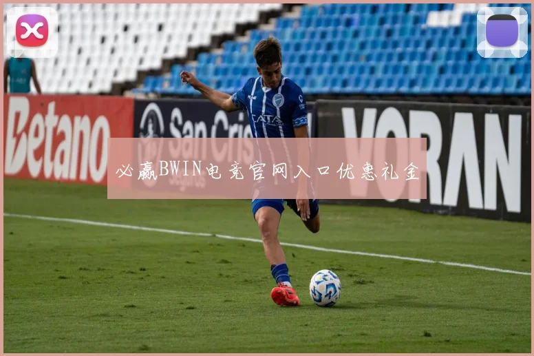 必赢BWIN电竞官网入口优惠礼金