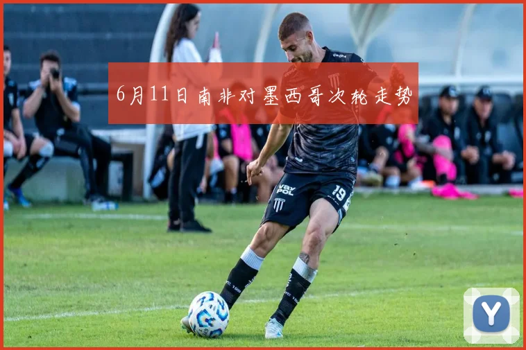 6月11日南非对墨西哥次轮走势